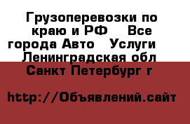 Грузоперевозки по краю и РФ. - Все города Авто » Услуги   . Ленинградская обл.,Санкт-Петербург г.